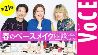 【ヘアメイク座談会第21弾！】人気ヘアメイク３人が本気トーク！2024春の新作ベースメイク座談会 [upl. by Meridith]