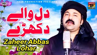 Dil Wala Dukhra  Zaheer Abbas Lohar  Eid ul Azha  Latest Punjabi And Saraiki Song 2016 [upl. by Yael]