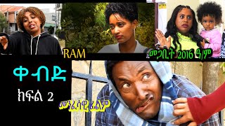 ቀብድ ክፍል 2 መንፈሳዊ ፊልም Kebd spiritual movie PART 2 Rehoboth art ministry [upl. by Zsazsa]