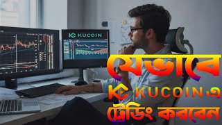 Kucoin Trading Trutorial In Bangla  Ragisterd  Deposit  Withdraw  Sequrity  Trading [upl. by Don716]