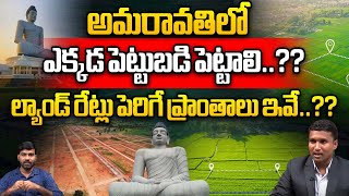 Amaravati Real Estate Present Situation  అమరావతిలో ఎక్కడ పెట్టుబడి పెట్టాలి Cm Chandrababu WWB [upl. by Telford]