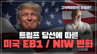 트럼프 당선에 따른 미국 EB1A  NIW 변화  고학력이민의 미래 [upl. by Jaquenetta]