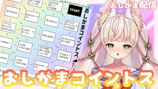 【おしがま】久々のおしがまコイントスで漏らさずクリア目指す【コイントス】【おしがまVtuber Rinca 】vtuber rinca [upl. by Oirevlis969]