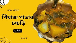 হেলদি পিঁয়াজ পাতার চচ্চড়ির রেসিপি। healthy spring onion recipe [upl. by Ovatsug]