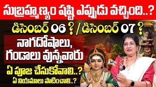 సుబ్రహ్మణ్యం షష్టి ఎప్పుడు 2024 subramanya shasti date  2024 skanda shasti date  2024 subramanya [upl. by Runck]