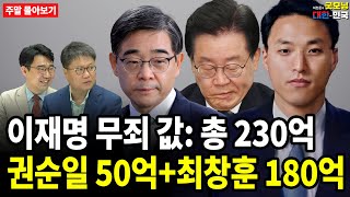 이재명 무죄 값 총 230억 권순일 50억최창훈 180억 주말 몰아보기 [upl. by Gord392]