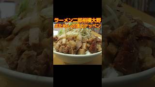 【ラーメン二郎相模大野】ぶためしの頂上テッペン【スモジ】 [upl. by Ahsinan]