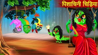 रक्त पिशाचिनी  blood vampire  chidiya cartoonhindi cartoonhindi stories  tuni chidiya ki kahani [upl. by Spielman]