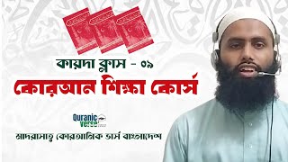 Class09  কোরআন শিক্ষার সেরা কোর্স  Best Quran Learning Course  NuraniQaida  Quranic verse [upl. by Thomasine]