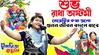 Dipanita Koyal New Kirtan রাধাঅষ্টমী স্পেশাল কীর্তন Dipannita Kayal kirtan  দ্বীপানিতা কয়াল [upl. by Thorrlow]