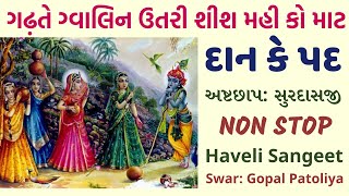 gadhate gvalin utari  danlila  astchhap kirtaniya  surdasji swar gopal patoliya [upl. by Ellett]