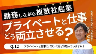 【複数起業家が実践】プライベートと仕事のバランスのとり方は？「人生は○○の項目で考える」 [upl. by Jammal]