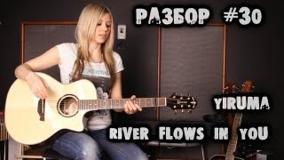 show MONICA Разбор 30  Yiruma  River Flows In You tutorial ENG subs Fingerstyle [upl. by Aryhs16]