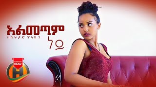 Besufekad Tilahun  Almetam Ney  አልመጣም ነይ  New Ethiopian Music 2022 Official Video [upl. by Jen]