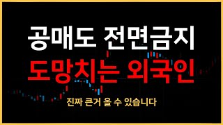 공매도 금지 일주일 누가 매국노인가 [upl. by Sregor535]