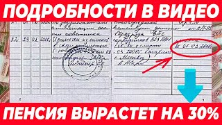 ЗАПИСЬ В ТРУДОВОЙ КОТОРАЯ УВЕЛИЧИТ ПЕНСИЮ [upl. by Lyman]