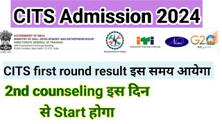 CITS Admission 2024 ll first round transfer result इस समय आयेगा Student ध्यान दे [upl. by Hamnet]