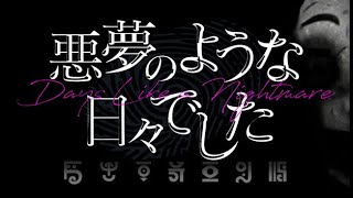 【悪夢のような日々でした】感染者は誰だ？推理パズルホラー [upl. by Ailimac227]