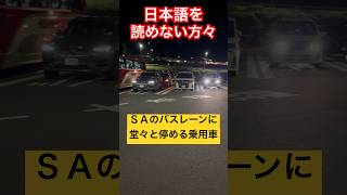 【モラルゼロ】高速道路のSAでバスレーンに駐車するマナーの悪い一般車【文字が読めない】SA 駐車場 大型レーン [upl. by Lilllie]