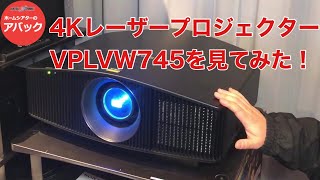 【アバック公式】vol10SONY『VPLVW745』4Kレーザープロジェクターを見てみた！ホームシアターのアバック [upl. by Manson]