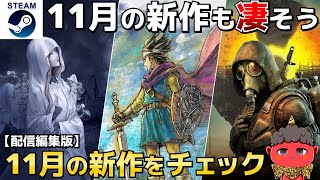 【配信編集版】11月の新作は注目作が多くかなり凄いかも！ [upl. by Akcirahs]