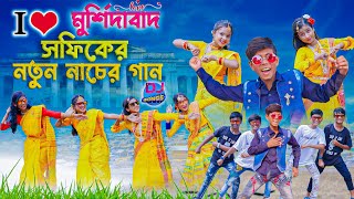 সফিকের নতুন গান  New Dj Song 2022 [upl. by Sinclair]