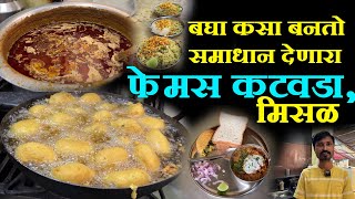 बघा कसा बनतो समाधान देणारा फेमस कटवडामिसळ kolhapur famous kat vadamisal kolhapur food vlog [upl. by Lareine]