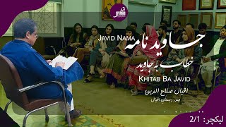 Lecture  1  Javid Nama  Khitab Ba Javidخطاب بہ جاوید  Iqbal Salahuddin [upl. by Bluefield]