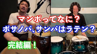 【ラテン対談】⑤全然別物の名前が一緒だったりするから困っちゃうラテンの用語の話 ゲスト 二階堂貴文 [upl. by Ttnerb]