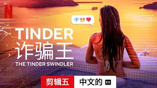 Tinder 诈骗王 剪辑五配有字幕  中文的預告片  Netflix [upl. by Tikna]