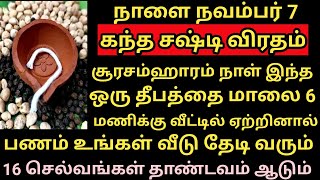 நாளை கந்த சஷ்டி விரதம் பணம் சேர ஏற்றவேண்டிய தீபம் Kandha Sashti Viratham 2024  futurelife2024 [upl. by Darice]