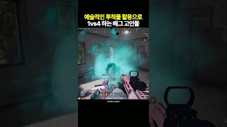 예술적인 투척물 활용 1vs4 스쿼드 올킬 [upl. by Huldah981]