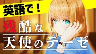 英語教師が歌う「残酷な天使のテーゼ」【クレア先生】 [upl. by Bruyn]