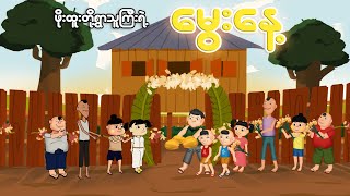 ဖိုးထူးတို့နှင့် ရွာသူကြီးမွေးနေ့  Myanmar cartoon new 2024  MMSA [upl. by Rubbico450]