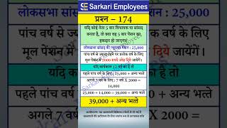 174  Loksabha Sansad Pension Calculation [upl. by Paryavi767]