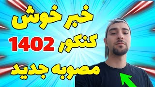 خبر خوش کنکور 1402 ، مصوبه کنکور ، عمومی ها قطعی میمونن و هستن [upl. by Anilyx]