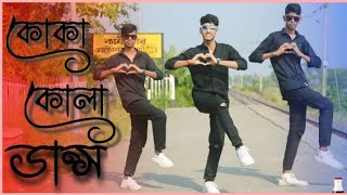 কোকা কোলা ডান্স কভার । kakdwip dance studio team। most viral song covar dance । kakdwip dance studio [upl. by Ahsenre]