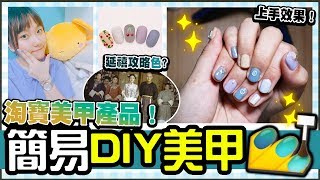 【超簡易DIY美甲💅】新手輕鬆做到Gel甲💙！淘寶美甲產品伏唔伏，延禧莫蘭迪色？ [upl. by Oswald995]