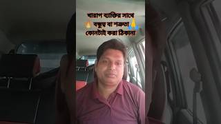 Motivational speech 💔খারাপ ব্যাক্তির সাথে বন্ধুত্ব বা শত্রুতা কোনটাই করা ঠিকনা🙏 bangla motivation [upl. by Aileve]