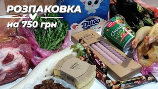 РОЗПАКОВКА ПОКУПОК на 750 грн🥩 ціни на мясо💥 акції jysk [upl. by Enomys]