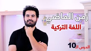 زمن الماضي في اللغة التركية  geçmiş zaman  تعلم التركية بسهولة  وليد صلاح الدين  الدرس العاشر [upl. by Sacha511]