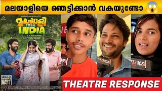 MALAYALEE FROM INDIA Review  Malayalee from India Theatre Response  Nivin Pauly [upl. by Salena128]