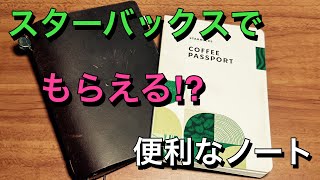 『スターバックス』みんな意外としらない⁉︎便利なノート [upl. by Ahselyt]