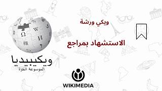 تعلم كيف تضيف المراجع للمعلومات في ويكيبيديا  ويكي ورشة [upl. by Fogel772]