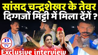 सांसद Chandrashekhar Azad के तेवर दिग्गजों की राजनीति मिट्टी में मिला देंगे  Exclusive Interview [upl. by Annaerb117]