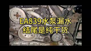 How to fix fault code P029900coolant pump leak on PorscheaudiVolkswagen EA839 engine mechanic [upl. by Ilanos]