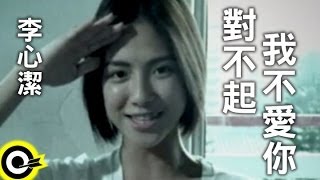 李心潔 Sinje Lee【對不起我不愛你】Official Music Video [upl. by Seed294]