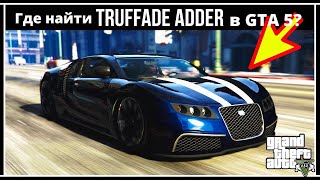 Где найти Truffade Adder в GTA 5 аналог Bugatti Veyron [upl. by Thorrlow924]