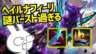 今隠れOPらしいヘイルブレード型ナフィーリMID、謎ダメージで瞬殺出来ます・・・ League of Legends [upl. by Nonahs]