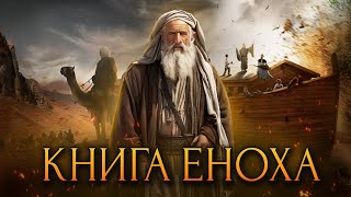 Загадочная книга Еноха  История по Чёрному [upl. by Akerdna338]